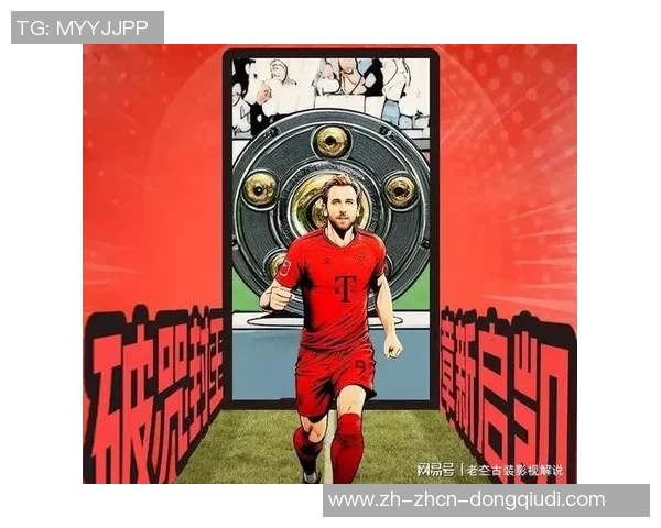 凯恩助力拜仁冲击德甲冠军或提前两轮锁定荣誉